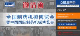 第58屆（2019年秋季）全國制藥機(jī)械暨中國國際制藥機(jī)械博覽