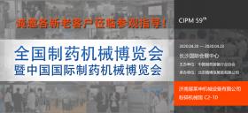 第59屆（2020年春季）全國(guó)制藥機(jī)械暨中國(guó)國(guó)際制藥機(jī)械博覽會(huì)
